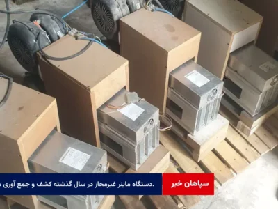 ۱۲۶ دستگاه ماینر غیرمجاز در سال گذشته کشف و جمع آوری شد