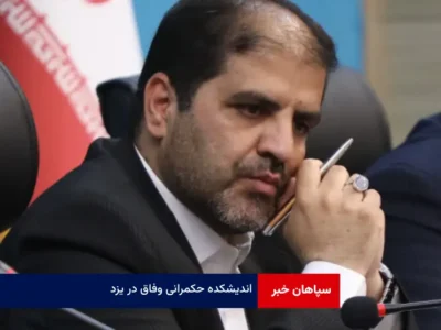 اندیشکده حکمرانی وفاق در یزد