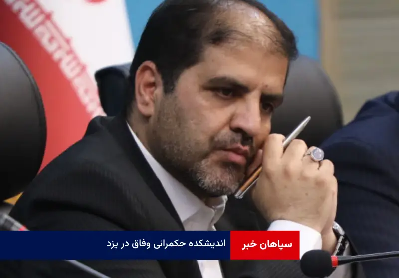 اندیشکده حکمرانی وفاق در یزد