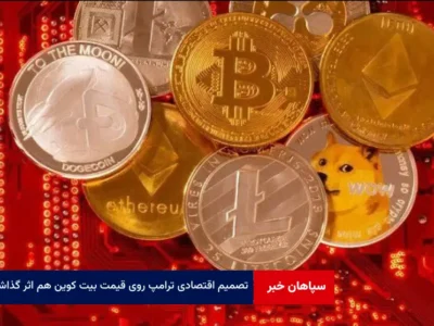 تصمیم اقتصادی ترامپ روی قیمت بیت کوین هم اثر گذاشت