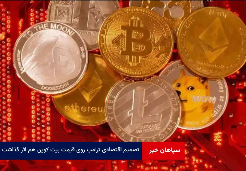 تصمیم اقتصادی ترامپ روی قیمت بیت کوین هم اثر گذاشت