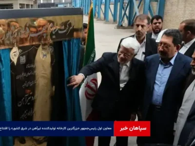 معاون اول رئیس‌جمهور «بزرگترین کارخانه تولیدکننده تیرآهن در شرق کشور» را افتتاح کرد