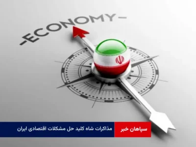 مذاکرات شاه کلید حل مشکلات اقتصادی ایران