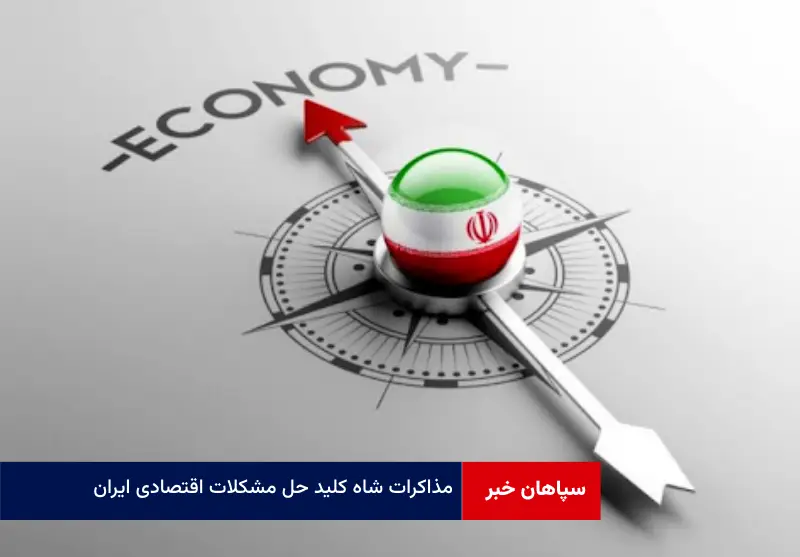 مذاکرات شاه کلید حل مشکلات اقتصادی ایران