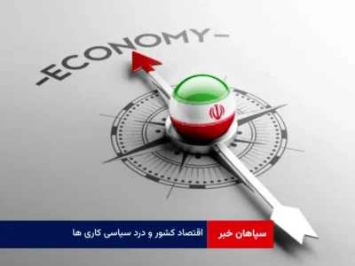 اقتصاد کشور و درد سیاسی کاری ها
