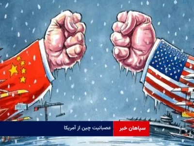 عصبانیت چین از آمریکا