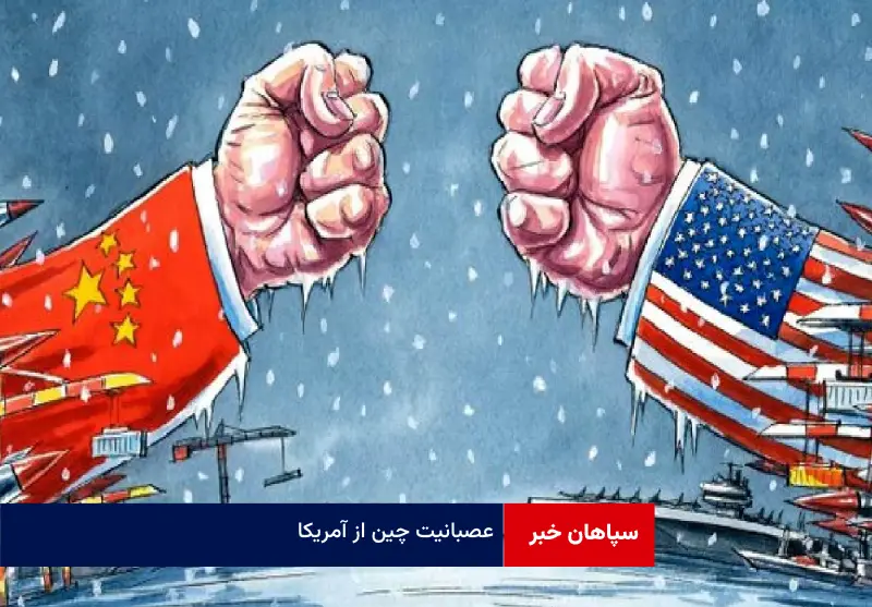 عصبانیت چین از آمریکا