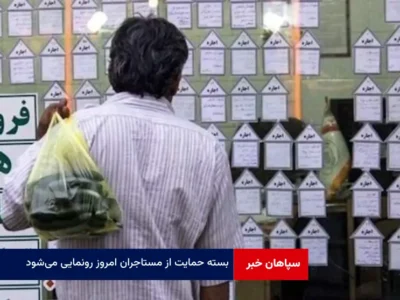 بسته حمایت از مستاجران امروز رونمایی می‌شود