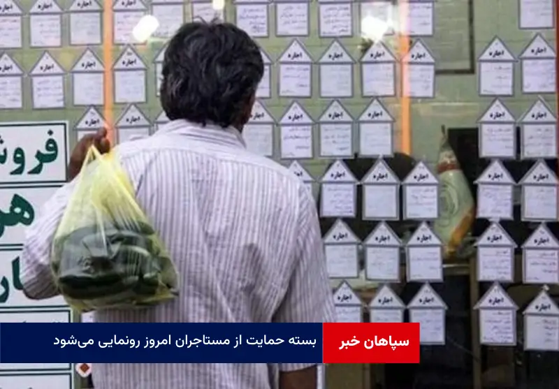 بسته حمایت از مستاجران امروز رونمایی می‌شود