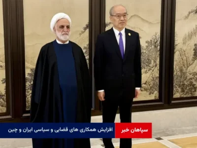 افزایش همکاری های قضایی و سیاسی ایران و چین