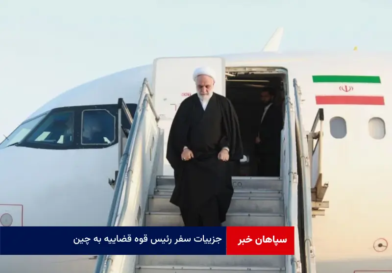 جزییات سفر رئیس قوه قضاییه به چین