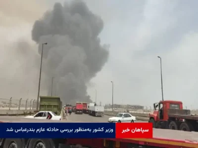 وزیر کشور به‌منظور بررسی حادثه عازم بندرعباس شد
