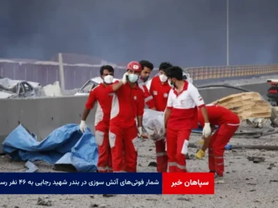 شمار فوتی‌های آتش سوزی در بندر شهید رجایی به ۴۶ نفر رسید