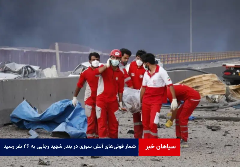 شمار فوتی‌های آتش سوزی در بندر شهید رجایی به ۴۶ نفر رسید