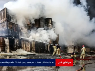 دیه جان باختگان انفجار در بندر شهید رجایی ظرف ۴۸ ساعت پرداخت می‌شود