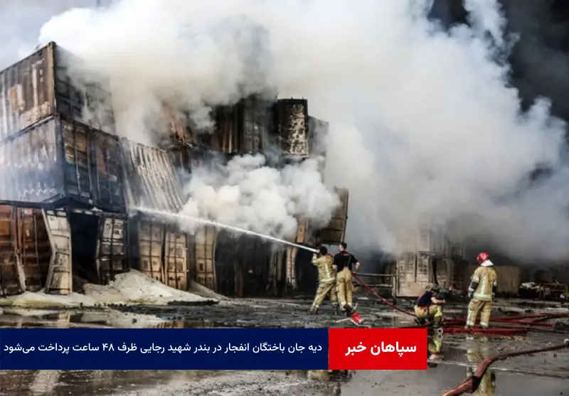 دیه جان باختگان انفجار در بندر شهید رجایی ظرف ۴۸ ساعت پرداخت میشود