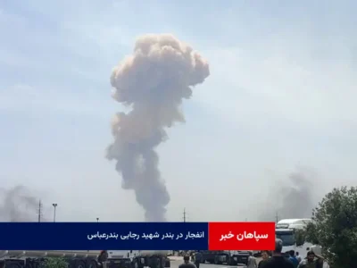 انفجار در بندر شهید رجایی بندرعباس