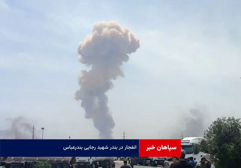 انفجار در بندر شهید رجایی بندرعباس