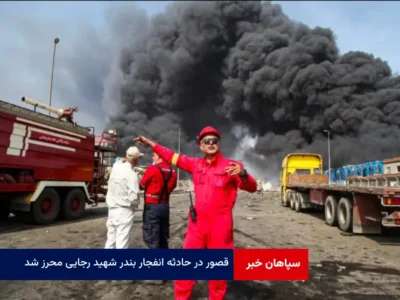 قصور در حادثه انفجار بندر شهید رجایی محرز شد