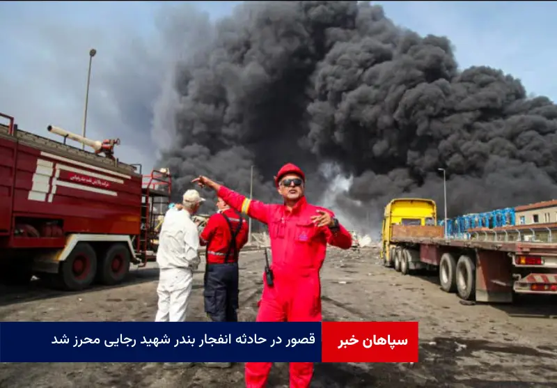 قصور در حادثه انفجار بندر شهید رجایی محرز شد