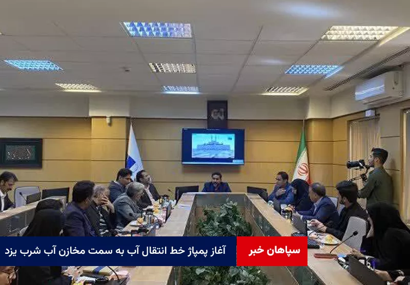 پمپاژ خط انتقال آب به سمت مخازن شرب یزد آغاز شده است