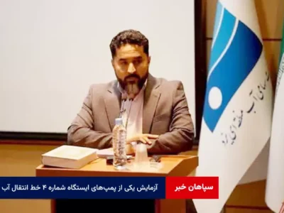 آزمایش یکی از پمپ‌های ایستگاه شماره ۴ خط انتقال آب یزد
