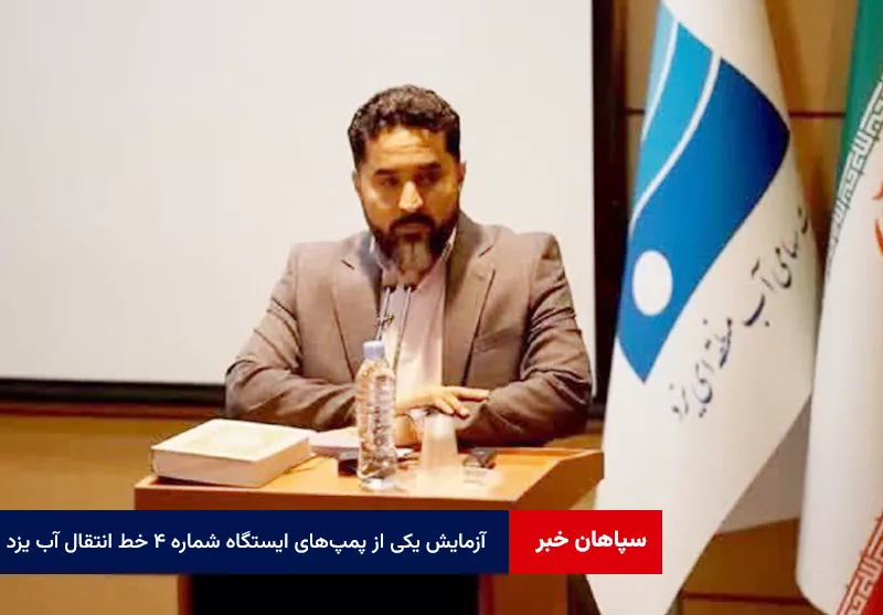 آزمایش یکی از پمپهای ایستگاه شماره ۴ خط انتقال آب یزد