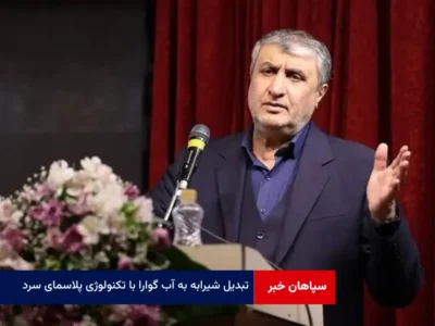 تبدیل شیرابه به آب گوارا با تکنولوژی پلاسمای سرد