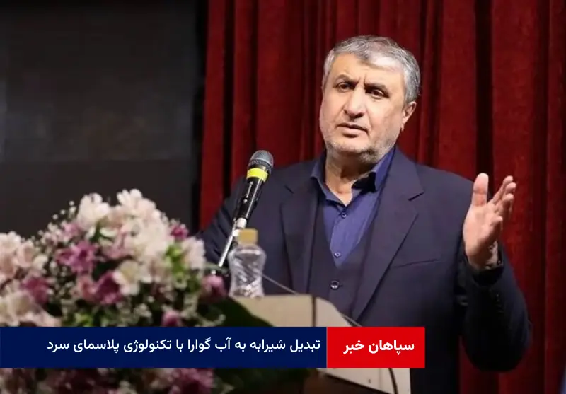 تبدیل شیرابه به آب گوارا با تکنولوژی پلاسمای سرد