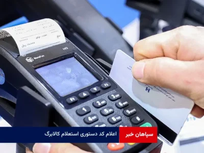 اعلام کد دستوری استعلام کالابرگ