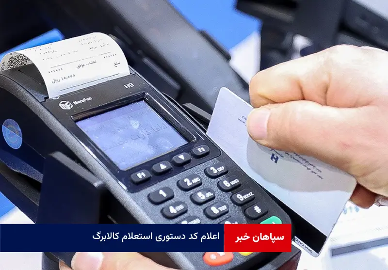 اعلام کد دستوری استعلام کالابرگ