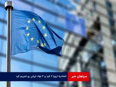 اتحادیه اروپا ۷ فرد و ۲ نهاد ایرانی رو تحریم کرد