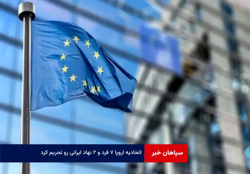 اتحادیه اروپا ۷ فرد و ۲ نهاد ایرانی رو تحریم کرد