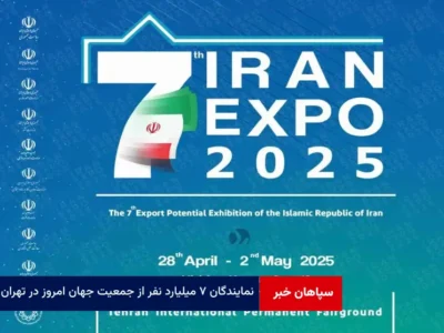 نمایندگان ۷ میلیارد نفر از جمعیت جهان امروز در تهران