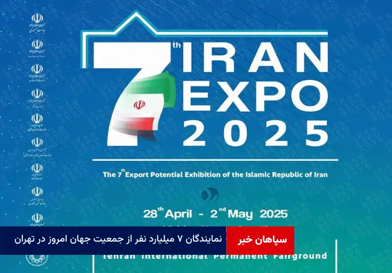 نمایندگان ۷ میلیارد نفر از جمعیت جهان امروز در تهران