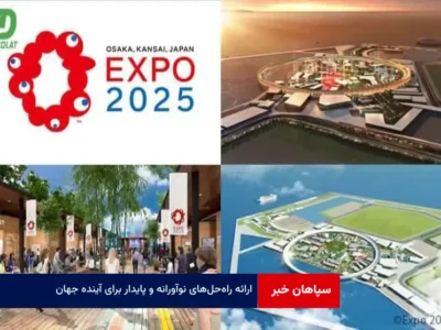 ارائه راه‌حل‌های نوآورانه و پایدار برای آینده جهان