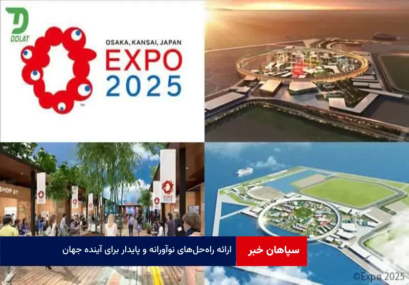 ارائه راه‌حل‌های نوآورانه و پایدار برای آینده جهان