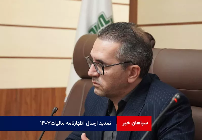 تمدید ارسال اظهارنامه مالیات بر ارزش افزوده فصل زمستان ۱۴۰۳