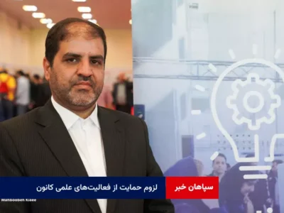 لزوم حمایت از فعالیت‌های علمی کانون