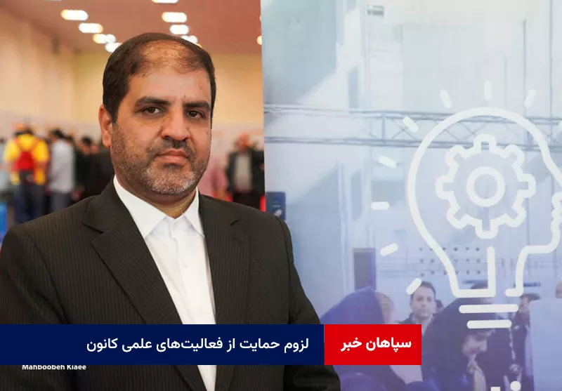 لزوم حمایت از فعالیتهای علمی کانون