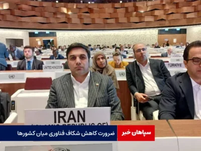 ضرورت کاهش شکاف فناوری میان کشورها