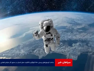 ساخت کپسول‌های زیستی ۱۵۰۰ کیلوگرم با قابلیت حمل انسان در دستور کار سازمان فضایی