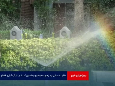تذکر دادستانی یزد راجع به موضوع جداسازی آب شرب از آب آبیاری فضای سبز