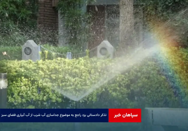 تذکر دادستانی یزد راجع به موضوع جداسازی آب شرب از آب آبیاری فضای سبز