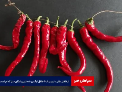 از فلفل عقرب ترینیداد تا فلفل ایکس؛ تندترین غذای دنیا کدام است؟