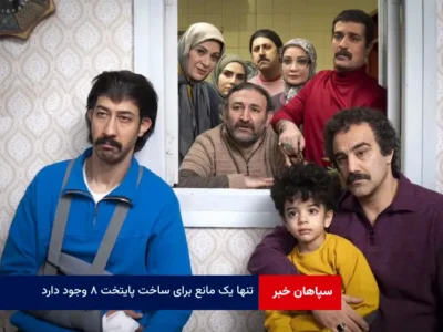 تنها یک مانع برای ساخت پایتخت ۸ وجود دارد!