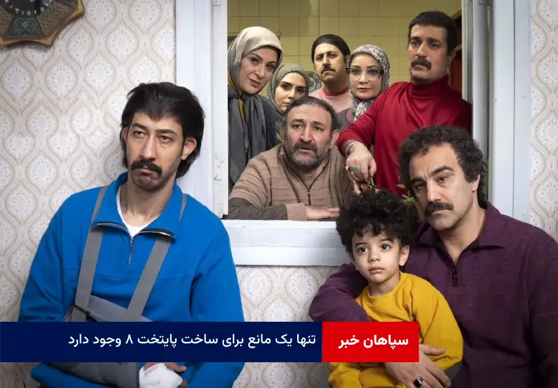 تنها یک مانع برای ساخت پایتخت ۸ وجود دارد!