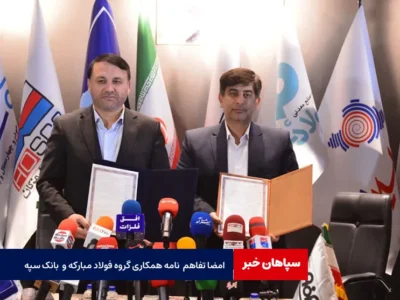 امضا تفاهم نامه همکاری گروه فولاد مبارکه و بانک سپه