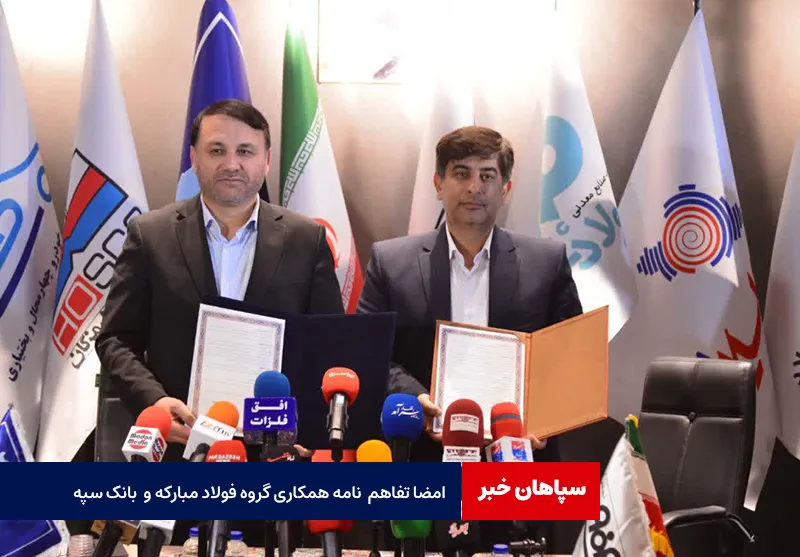 امضا تفاهم نامه همکاری گروه فولاد مبارکه و بانک سپه