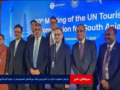 پذیرش عضویت ایران در اصلی‌ترین نهاد بین‌المللی تصمیم‌ساز در حوزه گردشگری